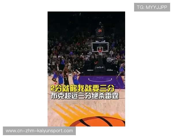 布克单场爆发，凤凰城压制对手